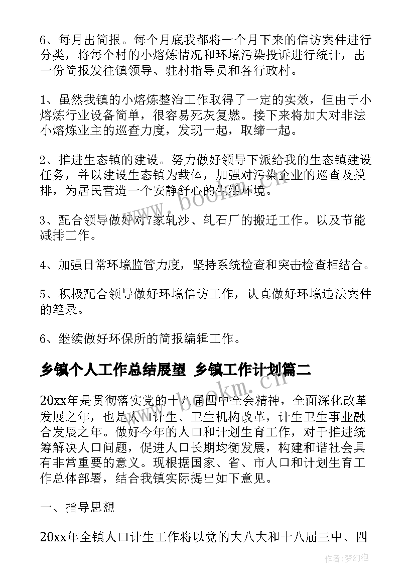 最新乡镇个人工作总结展望 乡镇工作计划(模板5篇)