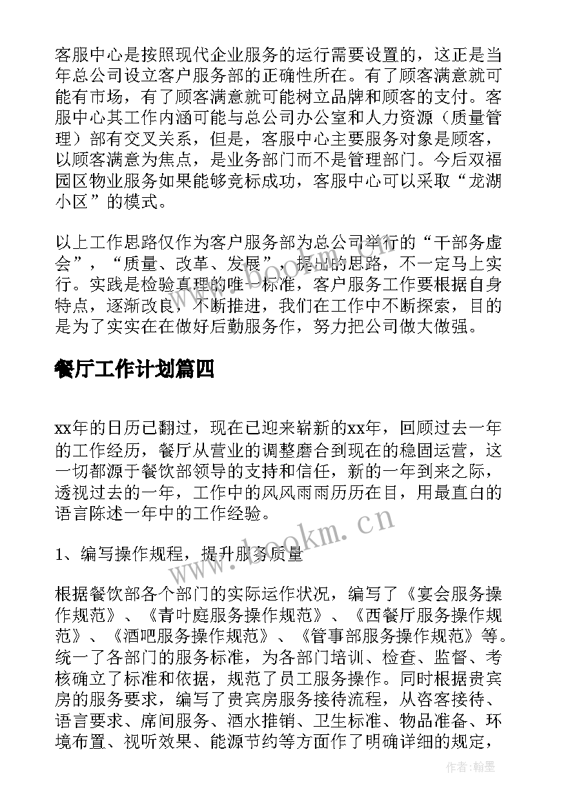 餐厅工作计划(汇总9篇)