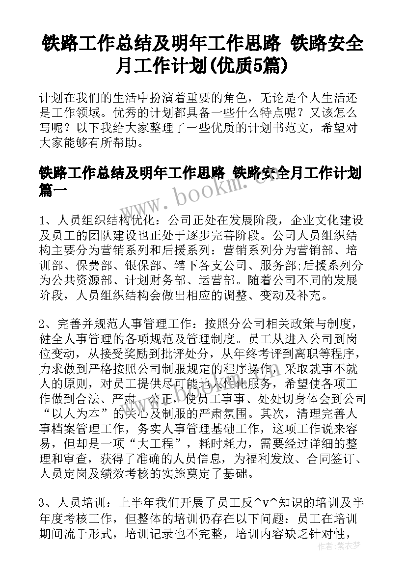 铁路工作总结及明年工作思路 铁路安全月工作计划(优质5篇)