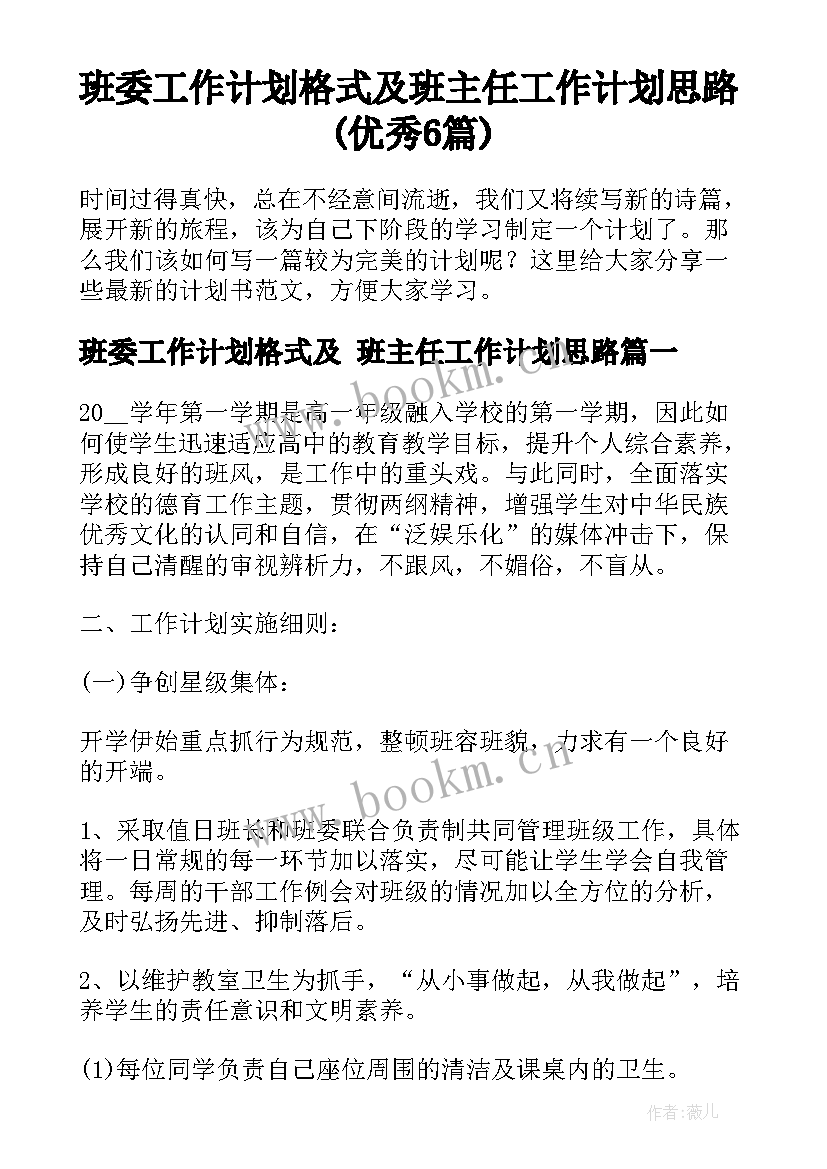 班委工作计划格式及 班主任工作计划思路(优秀6篇)