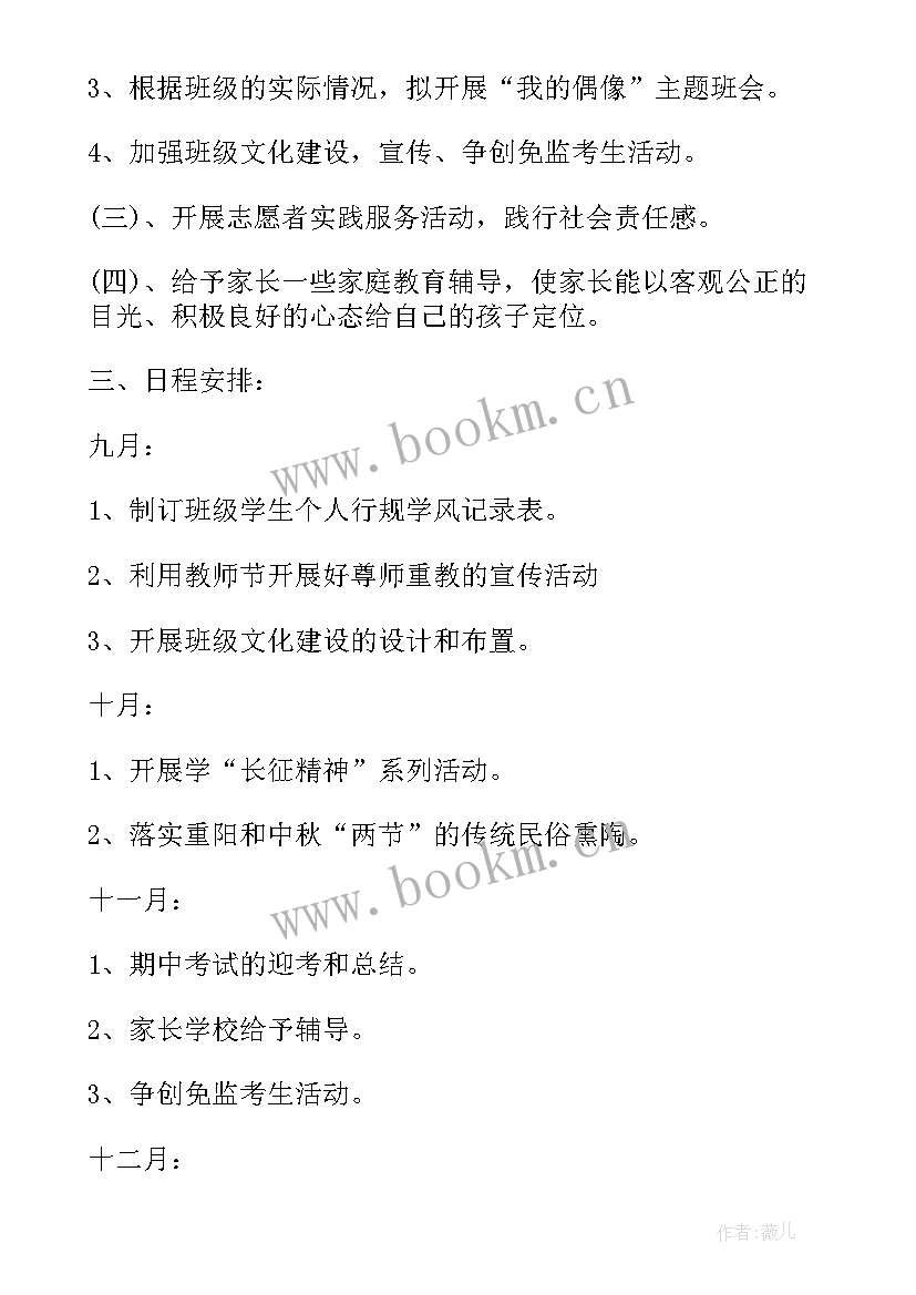 班委工作计划格式及 班主任工作计划思路(优秀6篇)