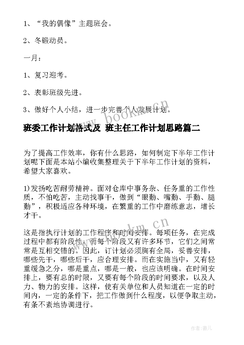 班委工作计划格式及 班主任工作计划思路(优秀6篇)