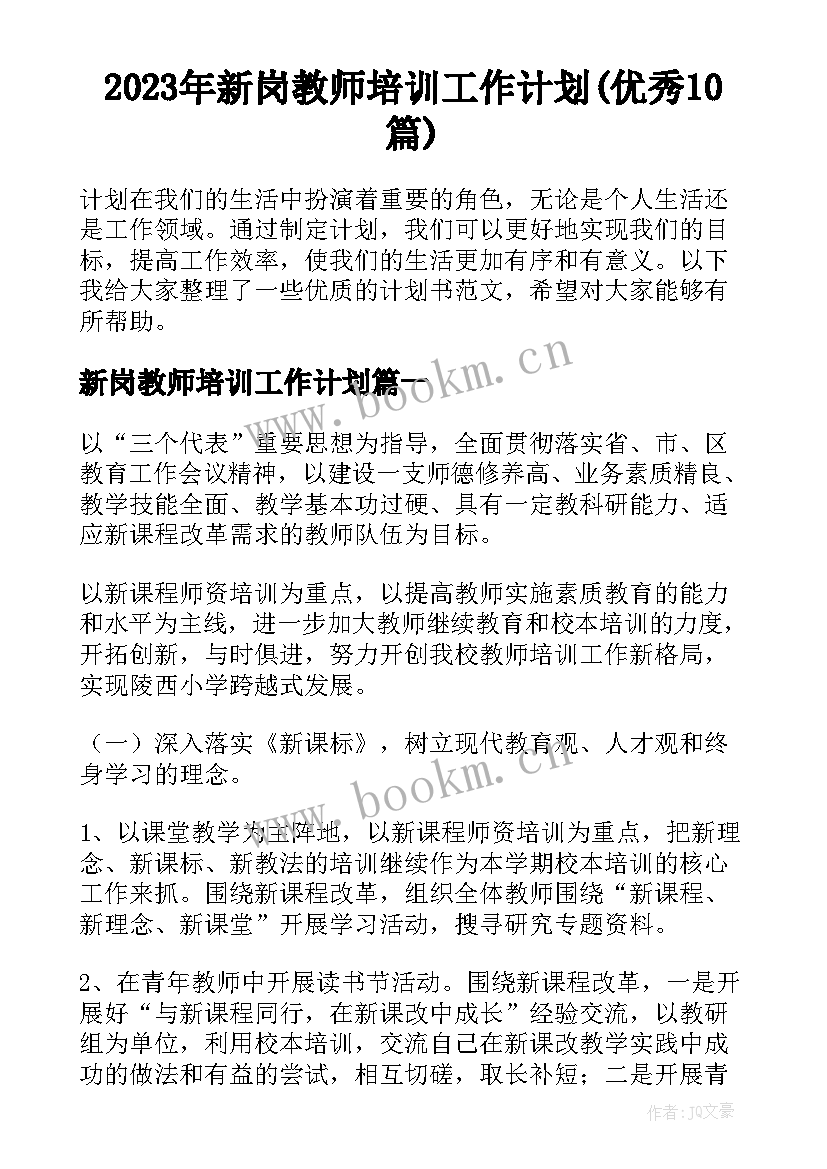 2023年新岗教师培训工作计划(优秀10篇)