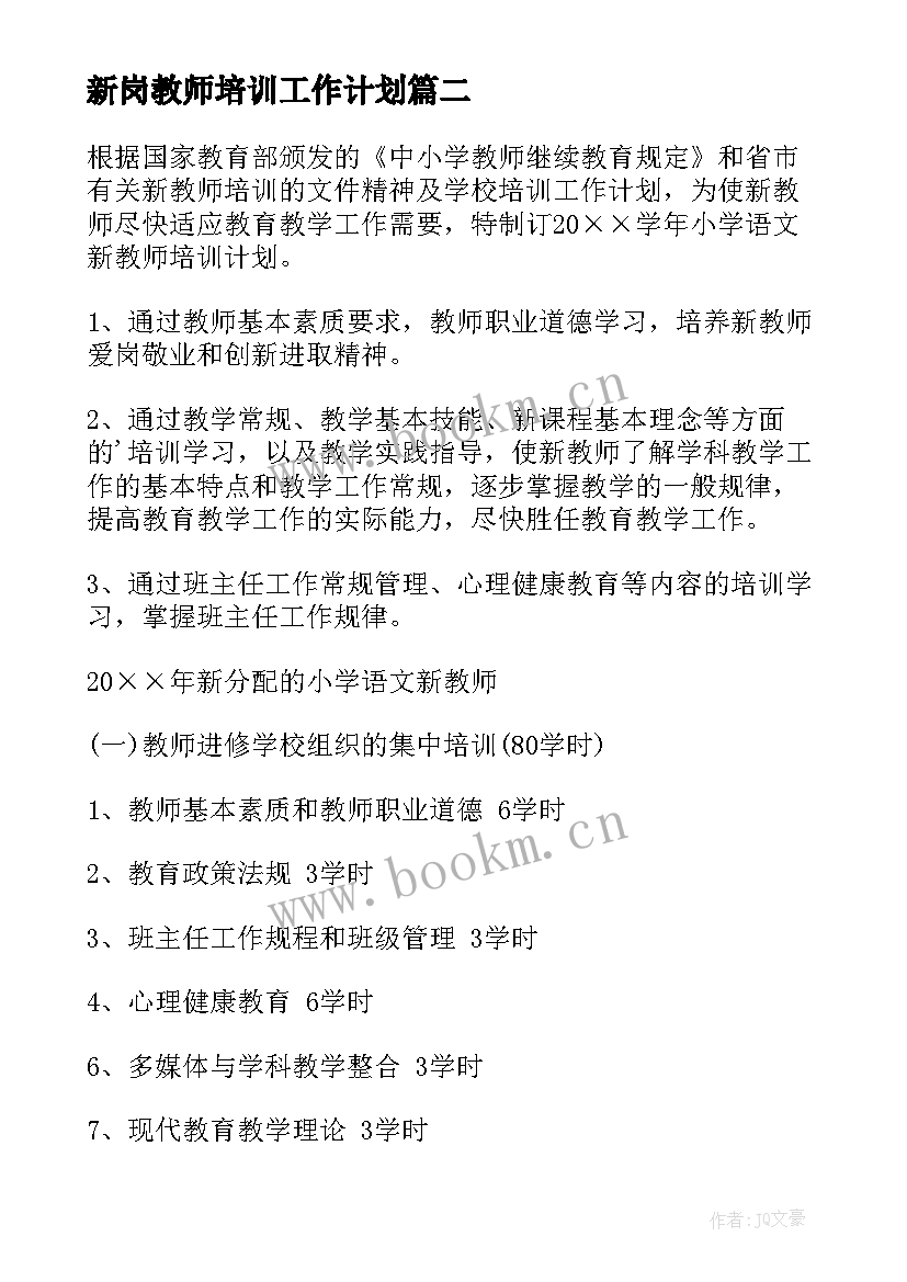 2023年新岗教师培训工作计划(优秀10篇)