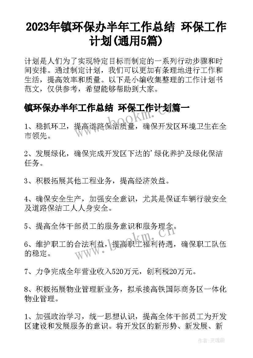 2023年镇环保办半年工作总结 环保工作计划(通用5篇)