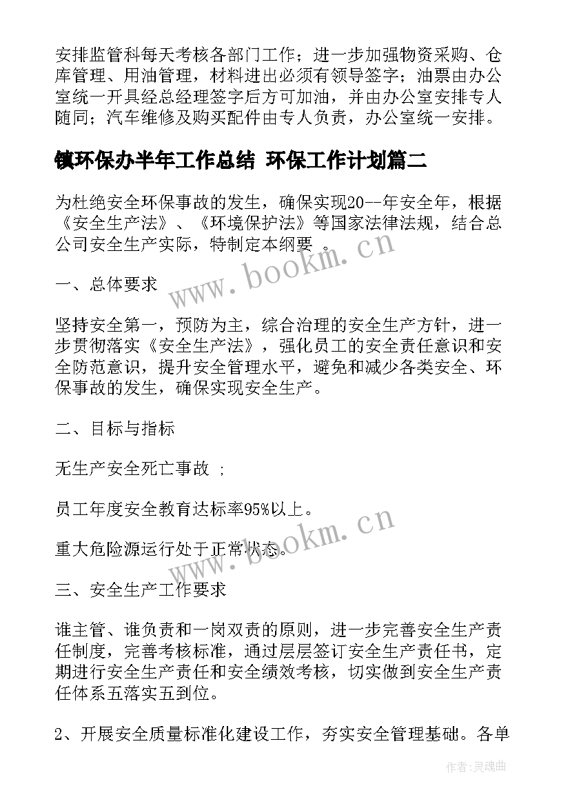 2023年镇环保办半年工作总结 环保工作计划(通用5篇)