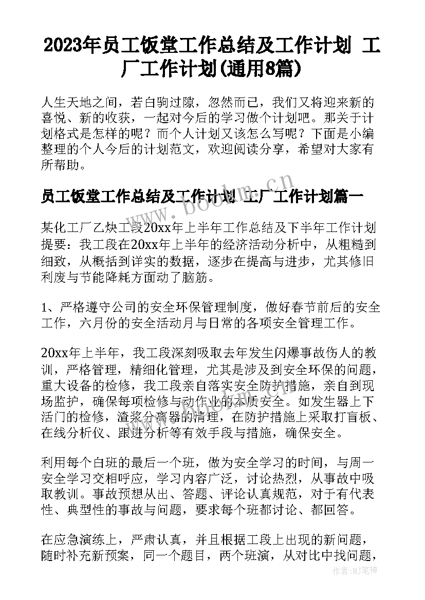 2023年员工饭堂工作总结及工作计划 工厂工作计划(通用8篇)