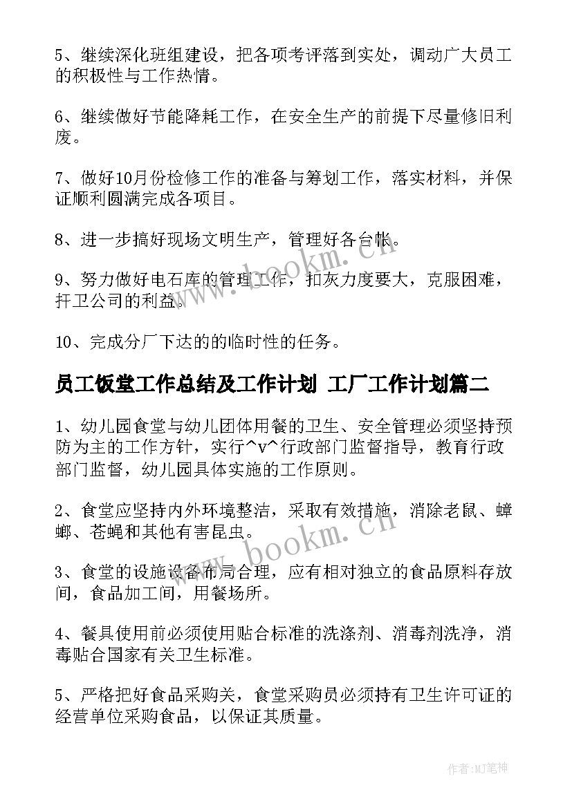 2023年员工饭堂工作总结及工作计划 工厂工作计划(通用8篇)