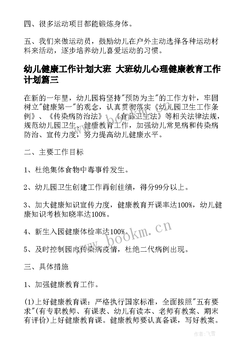 2023年幼儿健康工作计划大班 大班幼儿心理健康教育工作计划(实用10篇)