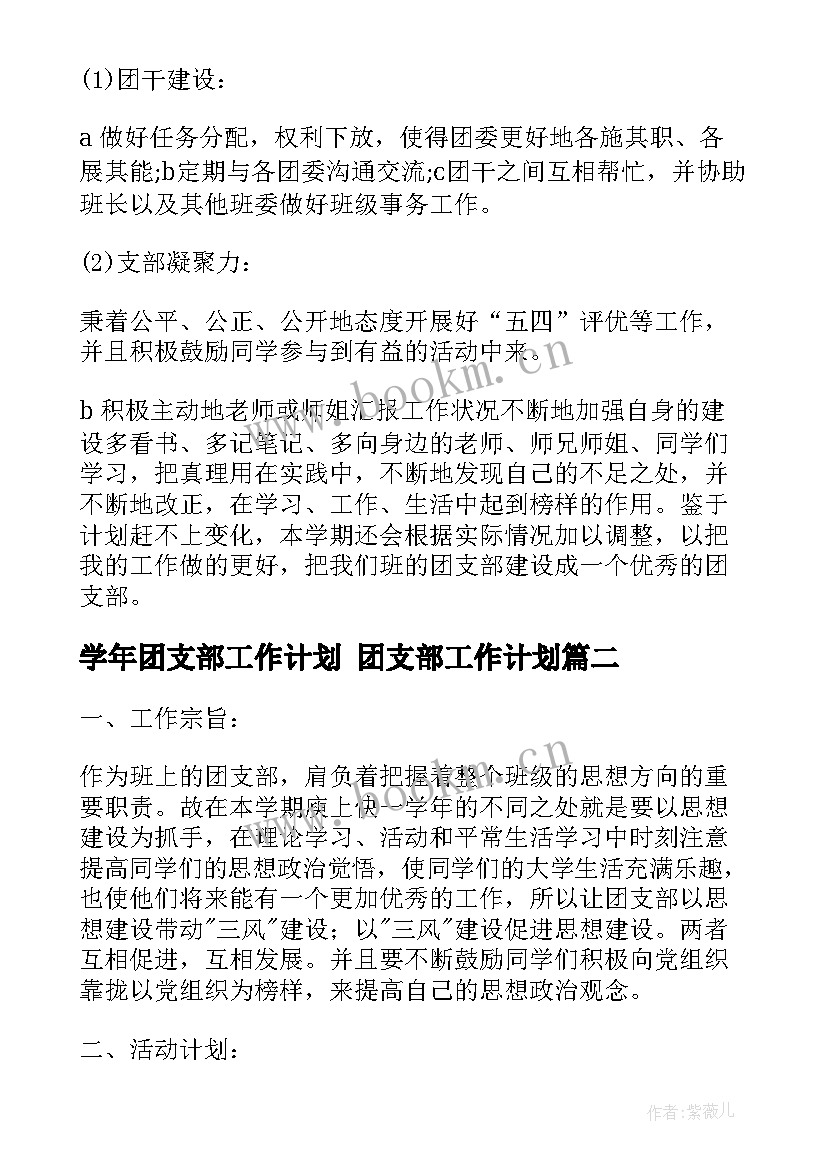 学年团支部工作计划 团支部工作计划(优质7篇)