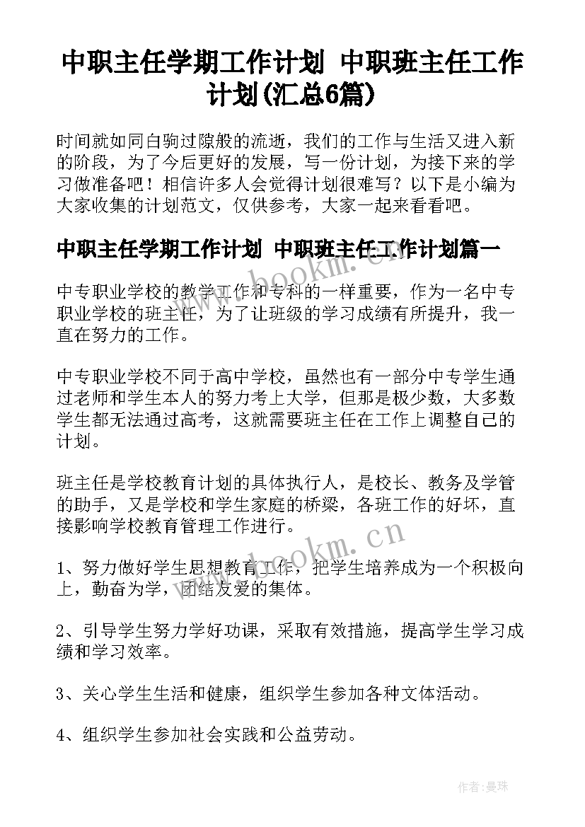 中职主任学期工作计划 中职班主任工作计划(汇总6篇)