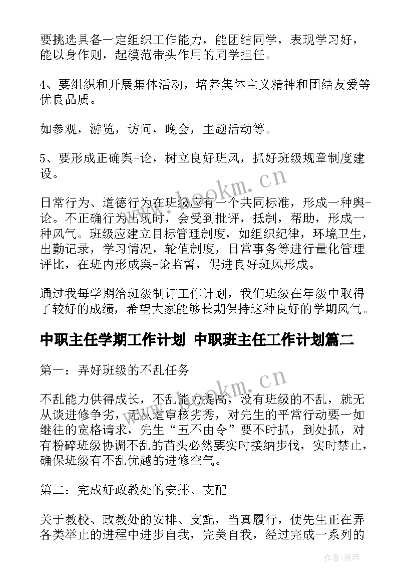 中职主任学期工作计划 中职班主任工作计划(汇总6篇)