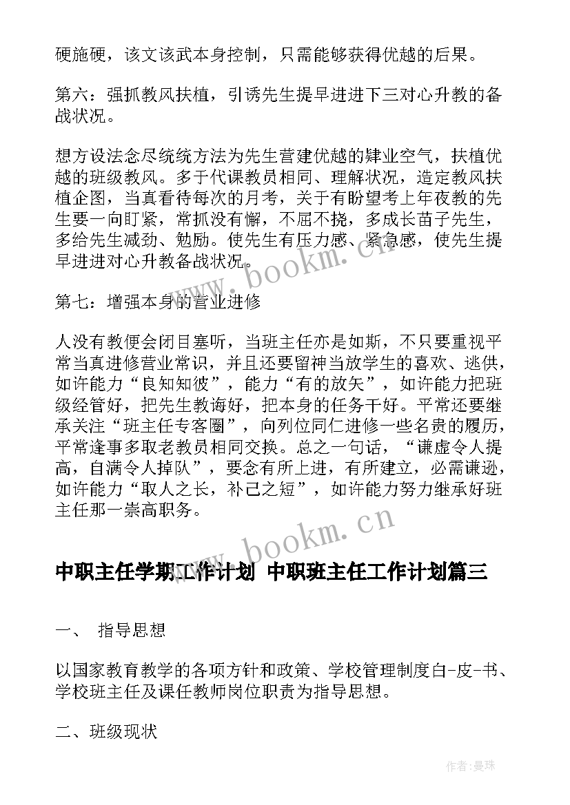 中职主任学期工作计划 中职班主任工作计划(汇总6篇)