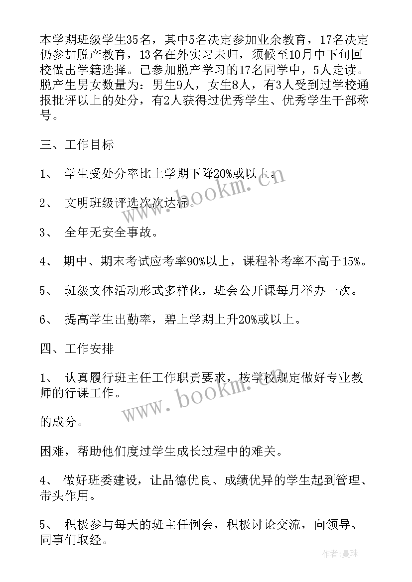 中职主任学期工作计划 中职班主任工作计划(汇总6篇)