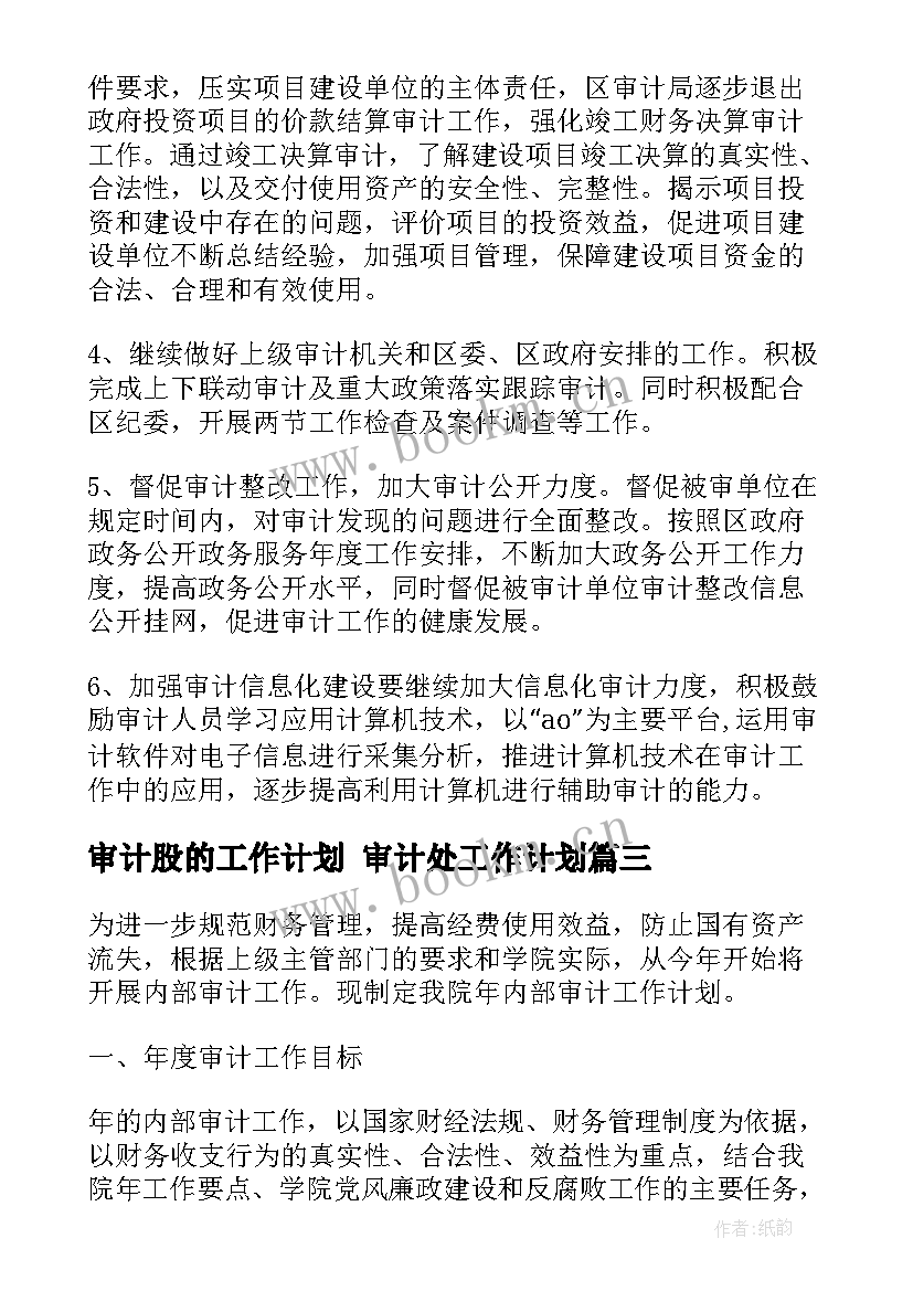 2023年审计股的工作计划 审计处工作计划(精选6篇)