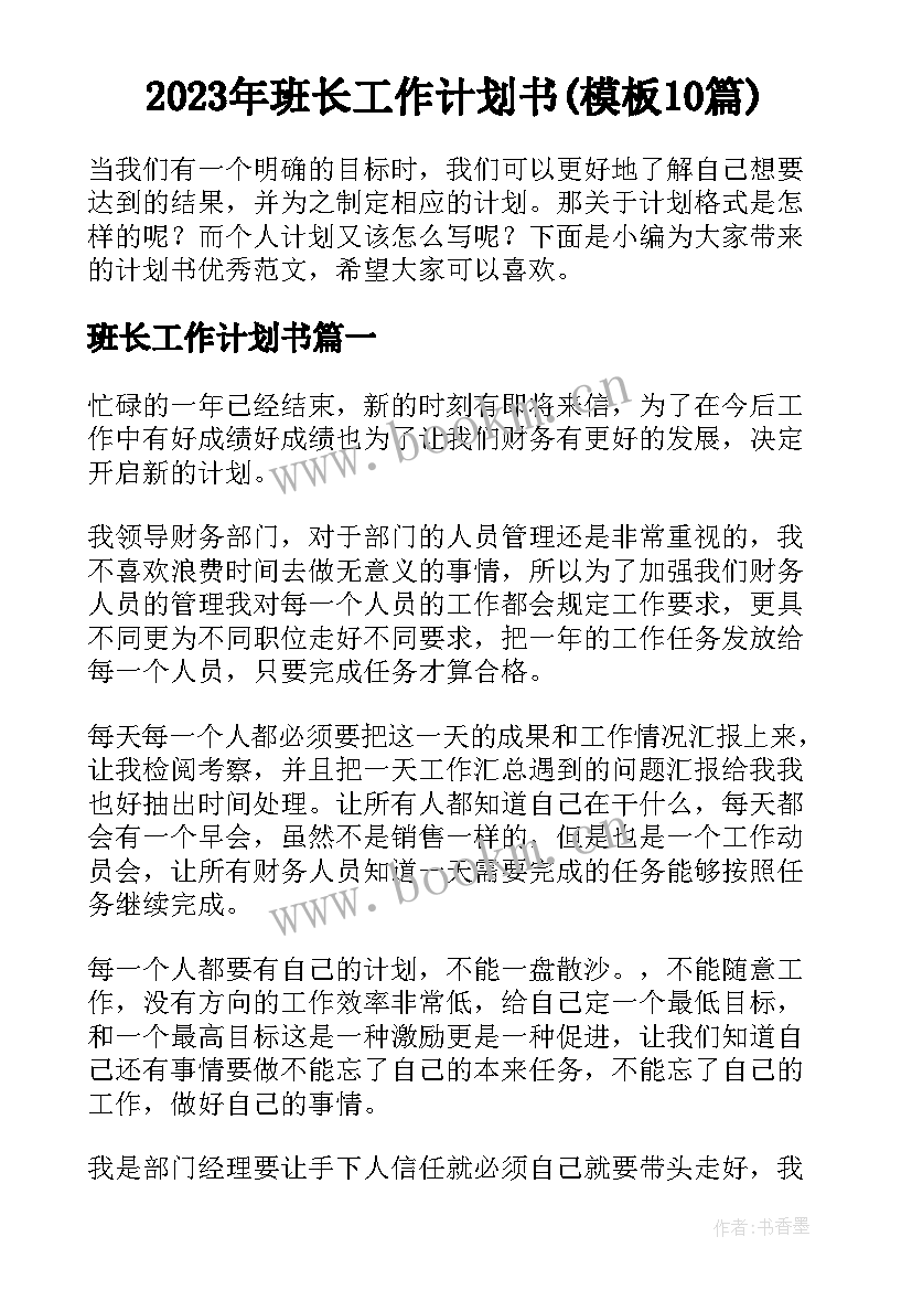 2023年班长工作计划书(模板10篇)