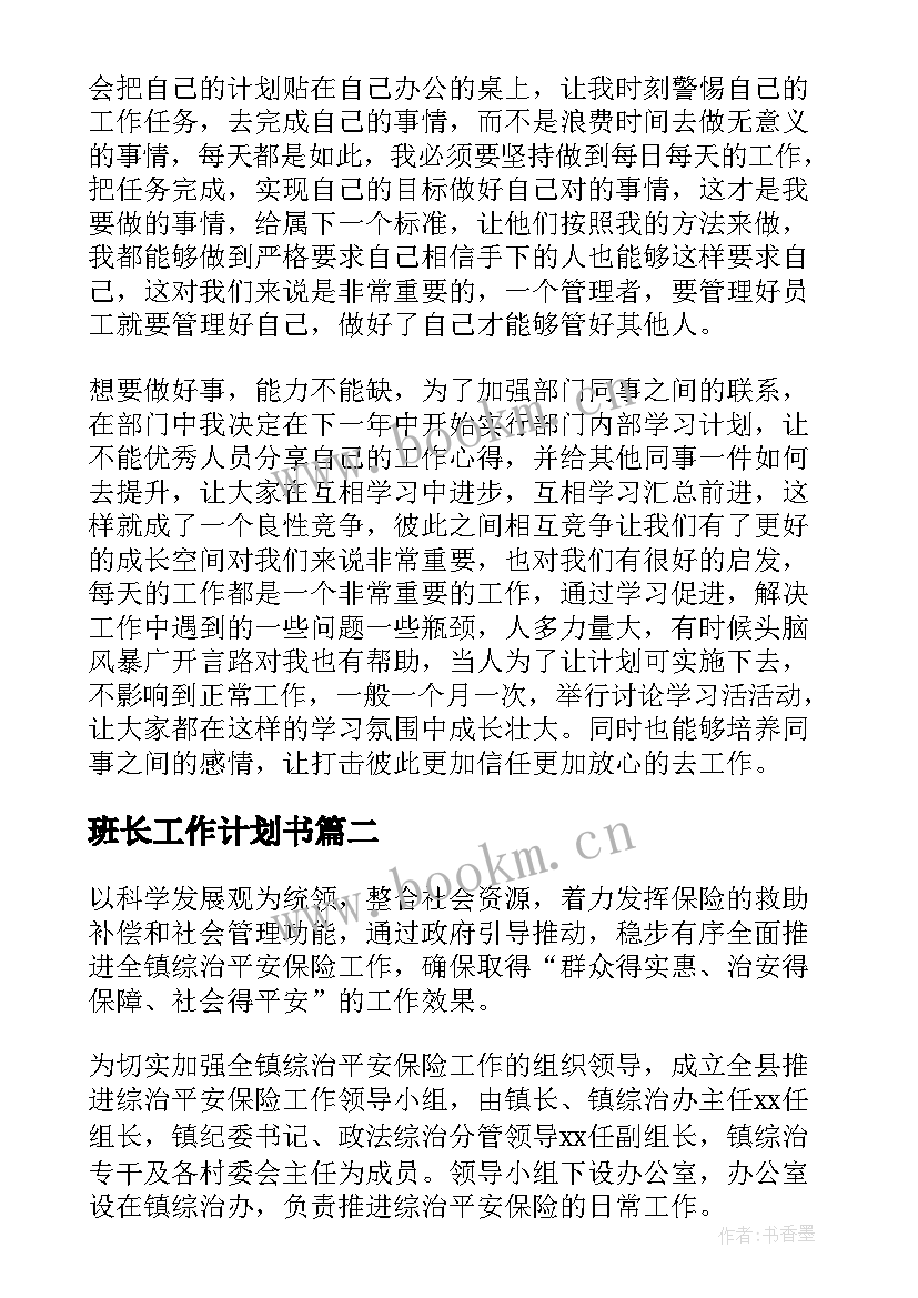 2023年班长工作计划书(模板10篇)