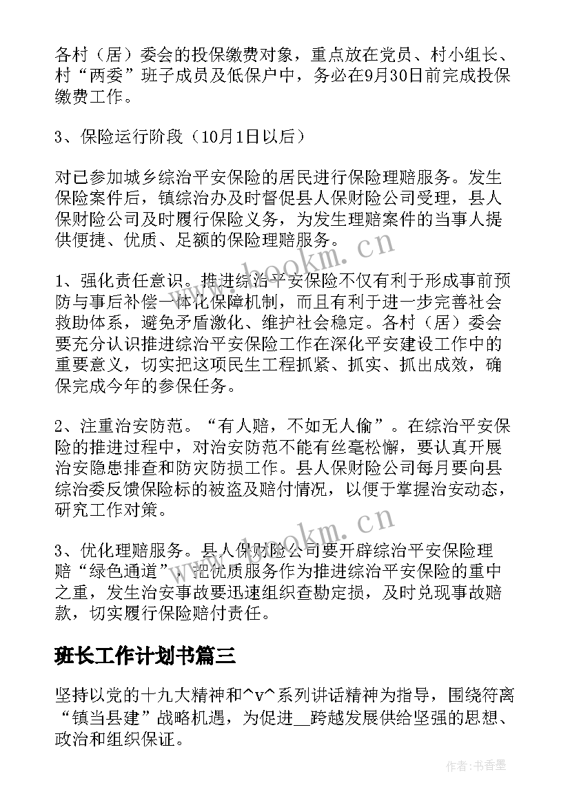 2023年班长工作计划书(模板10篇)