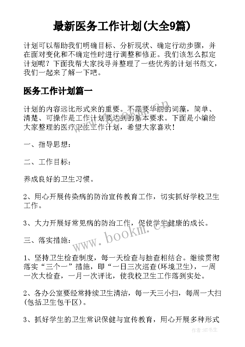 最新医务工作计划(大全9篇)