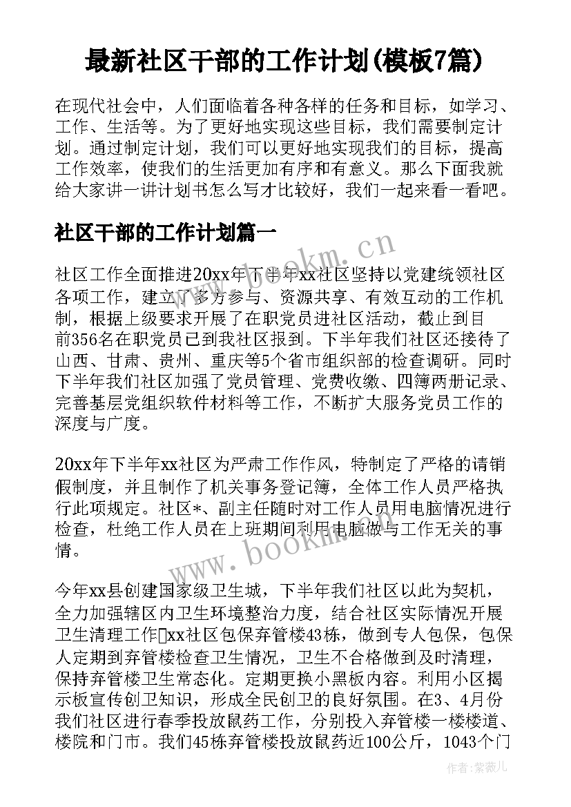 最新社区干部的工作计划(模板7篇)