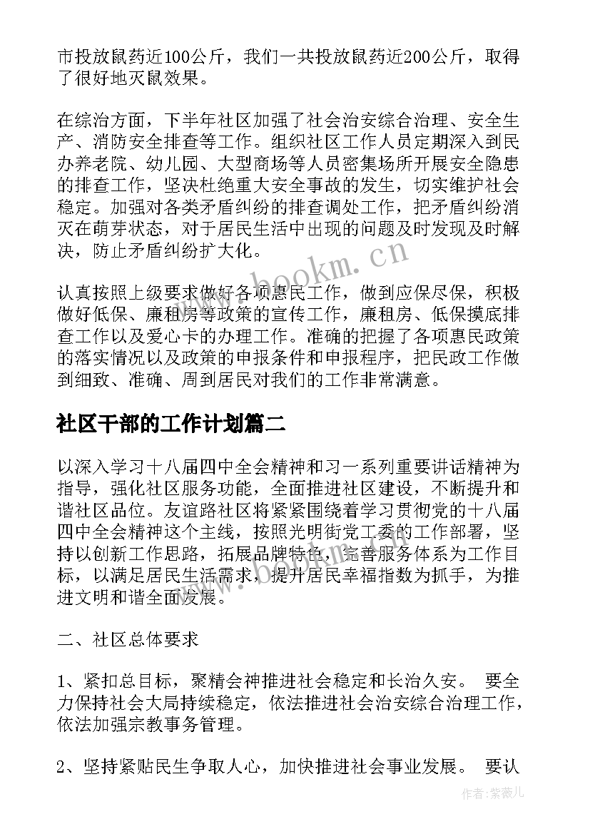 最新社区干部的工作计划(模板7篇)