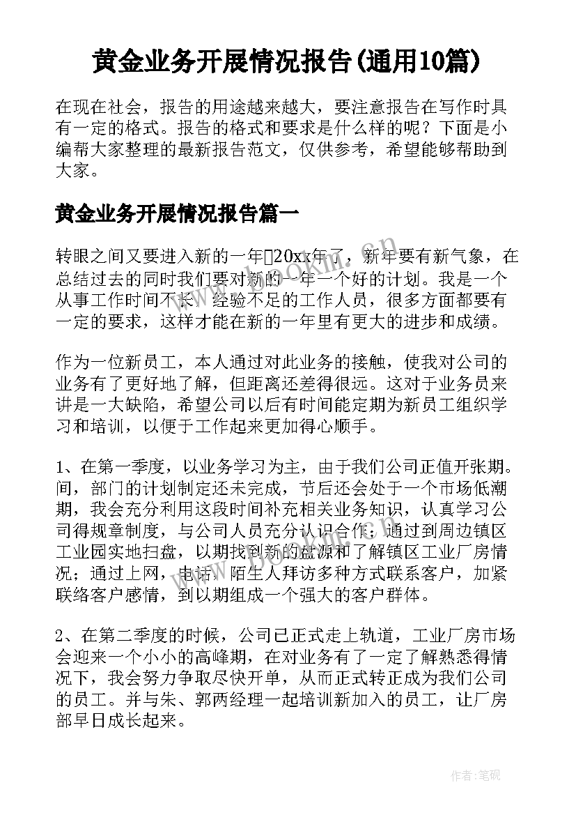 黄金业务开展情况报告(通用10篇)