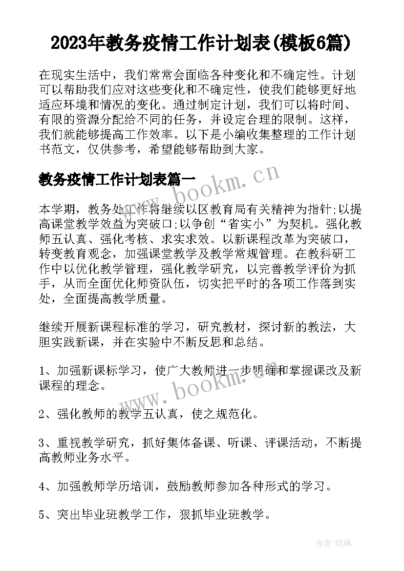 2023年教务疫情工作计划表(模板6篇)