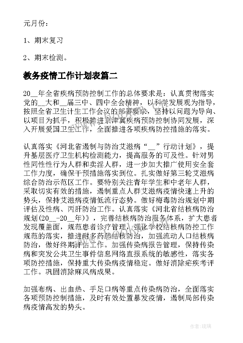 2023年教务疫情工作计划表(模板6篇)