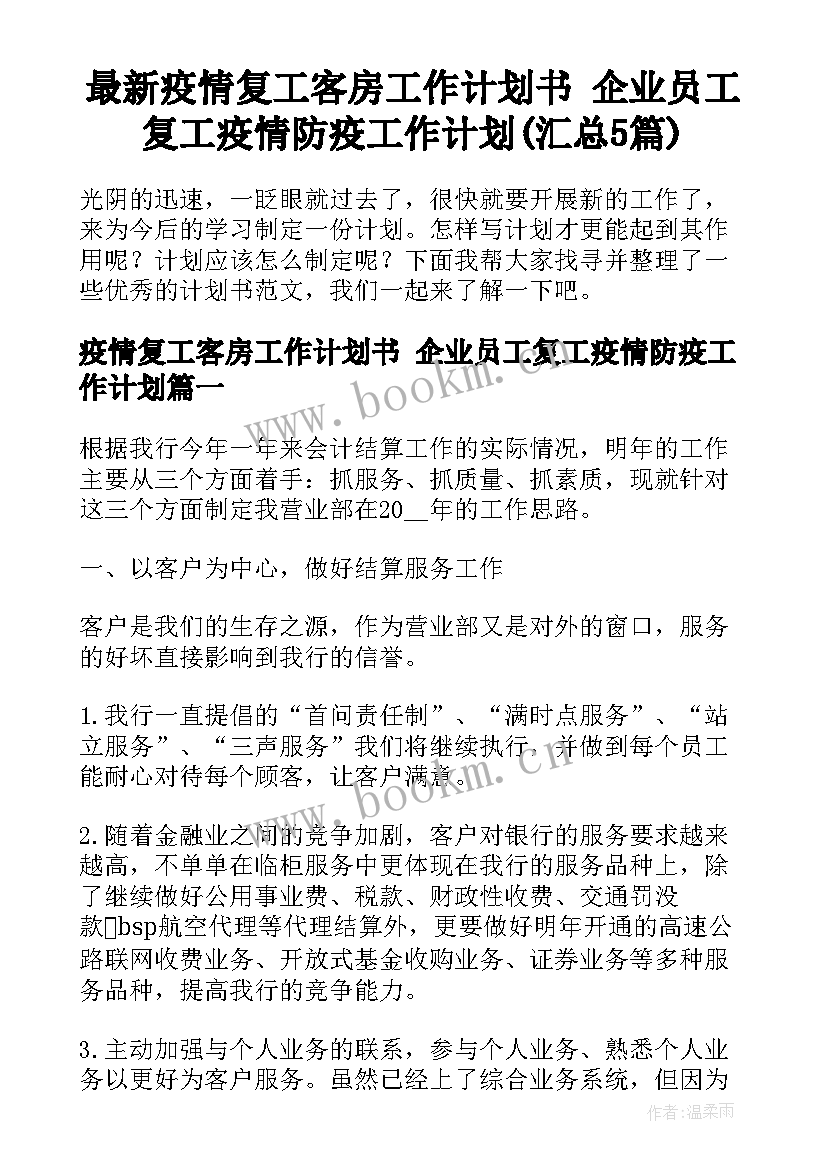 最新疫情复工客房工作计划书 企业员工复工疫情防疫工作计划(汇总5篇)