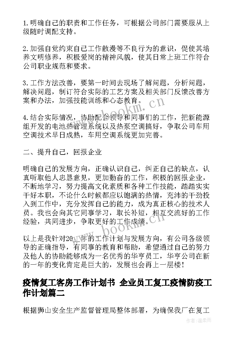 最新疫情复工客房工作计划书 企业员工复工疫情防疫工作计划(汇总5篇)