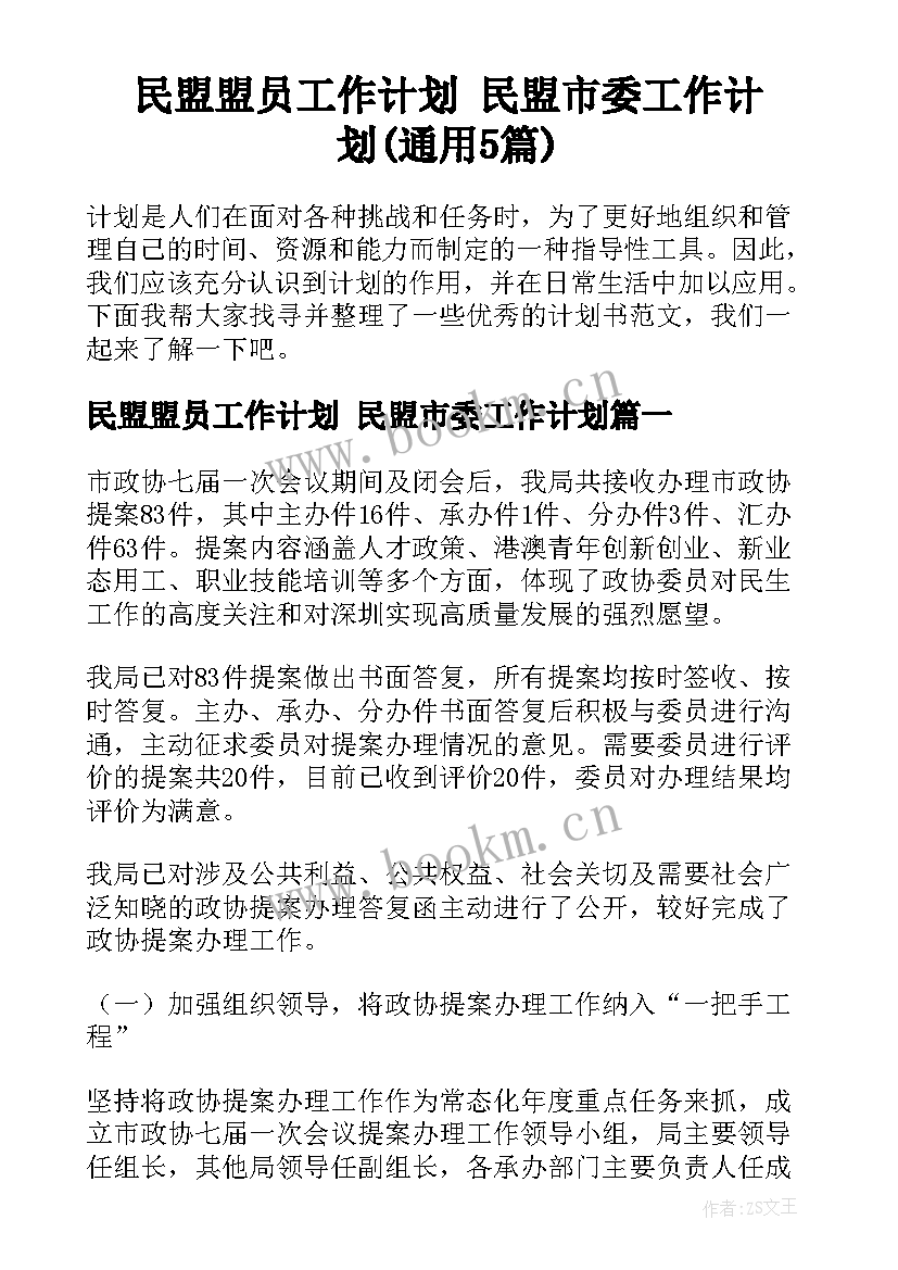 民盟盟员工作计划 民盟市委工作计划(通用5篇)