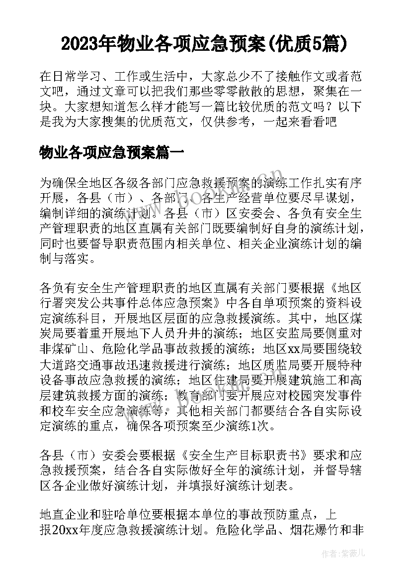 2023年物业各项应急预案(优质5篇)