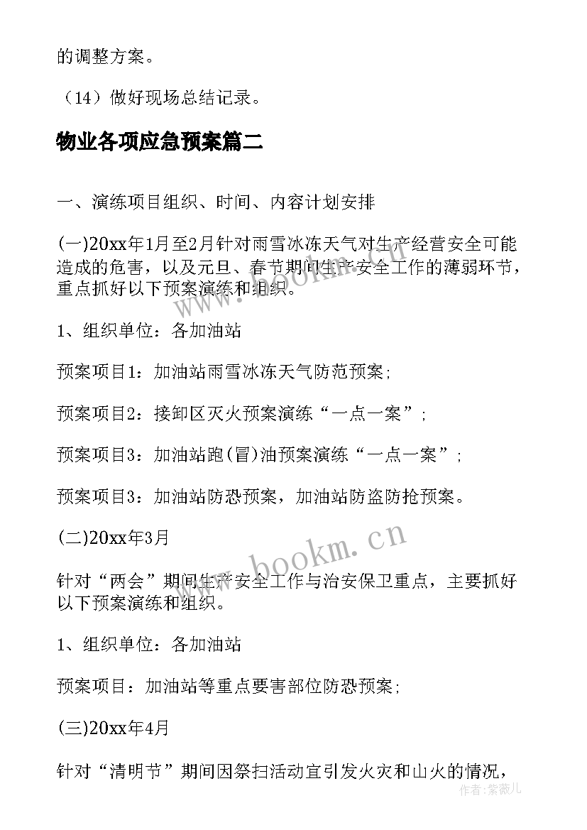 2023年物业各项应急预案(优质5篇)