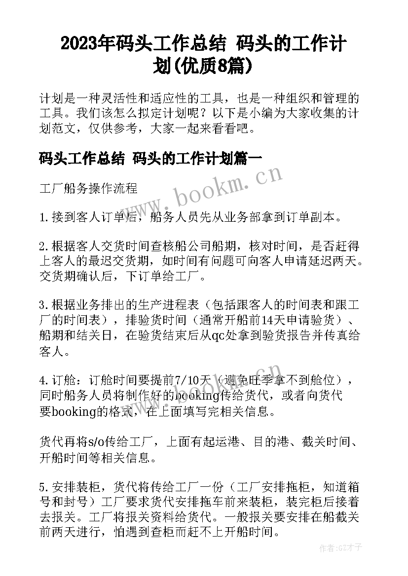 2023年码头工作总结 码头的工作计划(优质8篇)