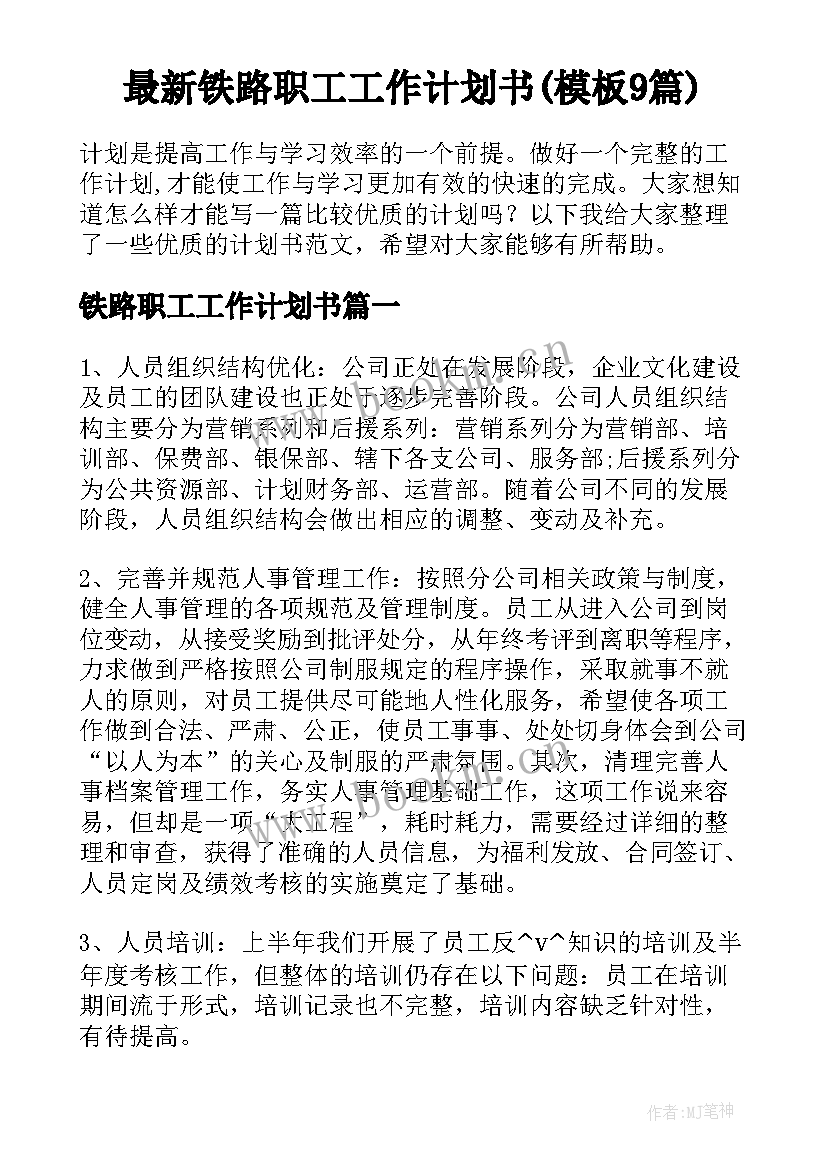 最新铁路职工工作计划书(模板9篇)