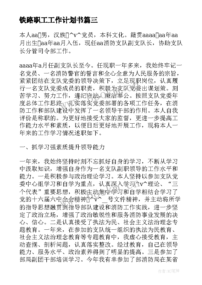 最新铁路职工工作计划书(模板9篇)