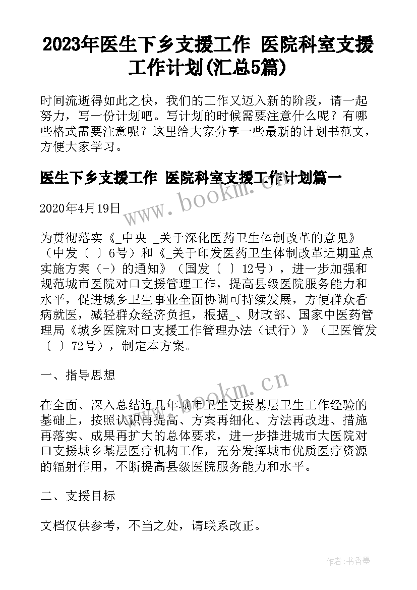 2023年医生下乡支援工作 医院科室支援工作计划(汇总5篇)