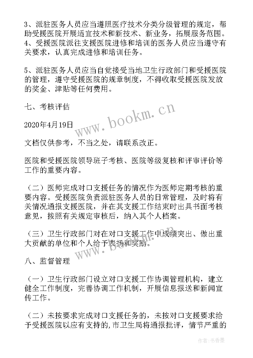 2023年医生下乡支援工作 医院科室支援工作计划(汇总5篇)