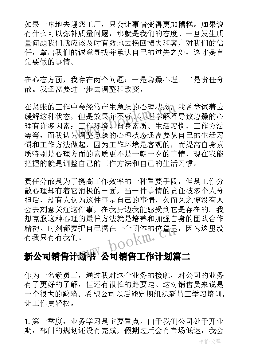 最新新公司销售计划书 公司销售工作计划(大全9篇)