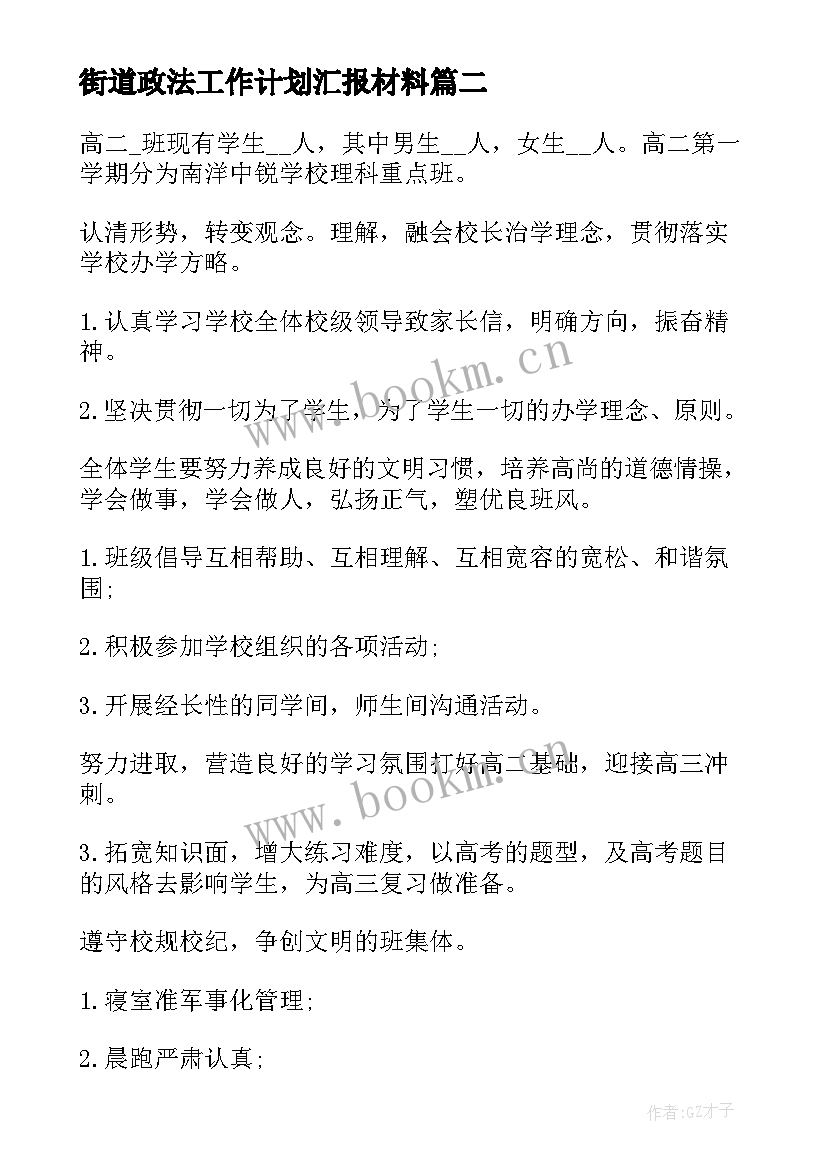 2023年街道政法工作计划汇报材料(实用8篇)