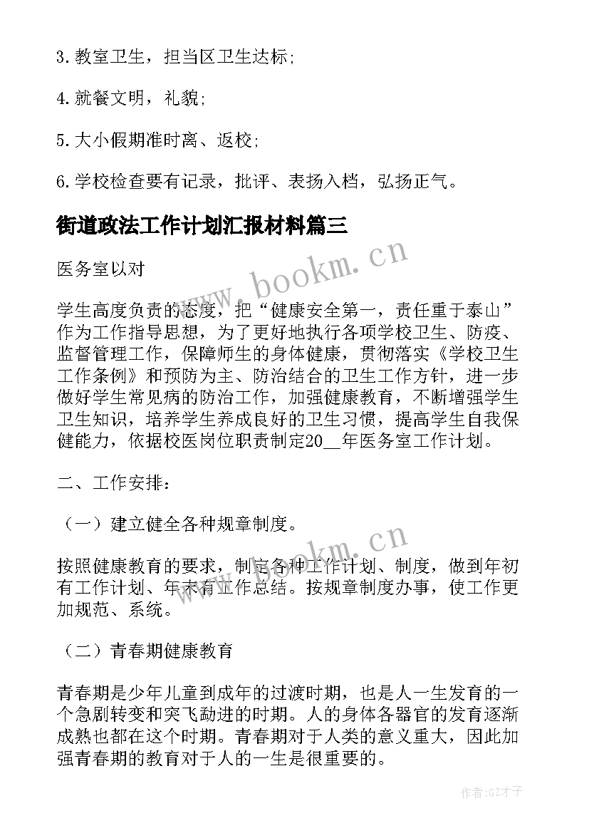 2023年街道政法工作计划汇报材料(实用8篇)