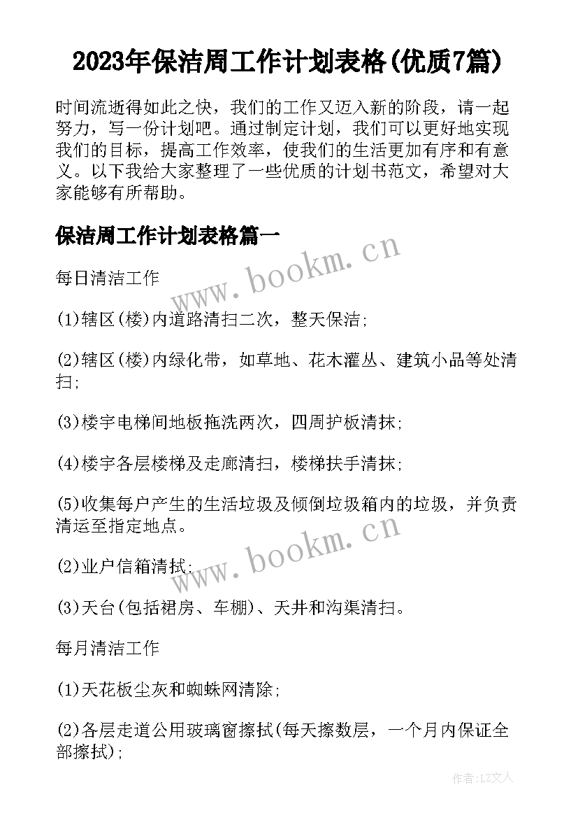 2023年保洁周工作计划表格(优质7篇)