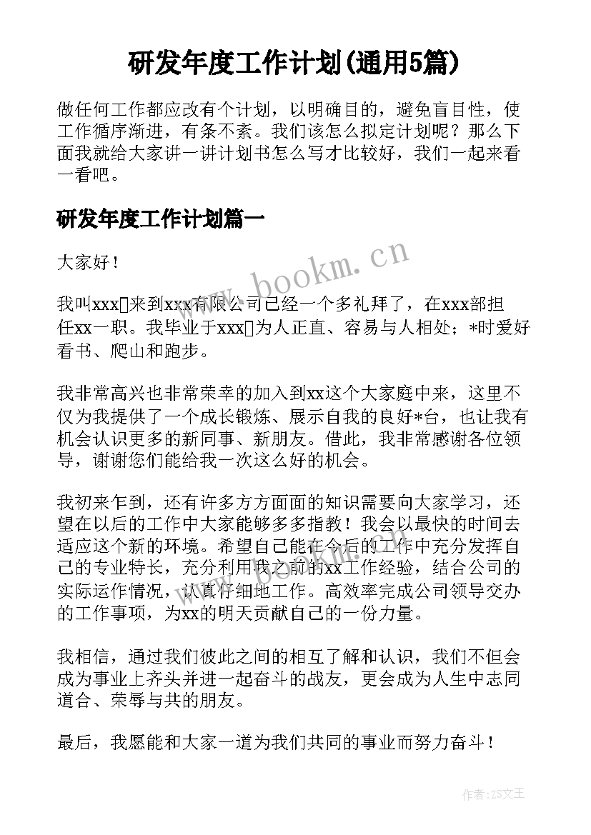 研发年度工作计划(通用5篇)