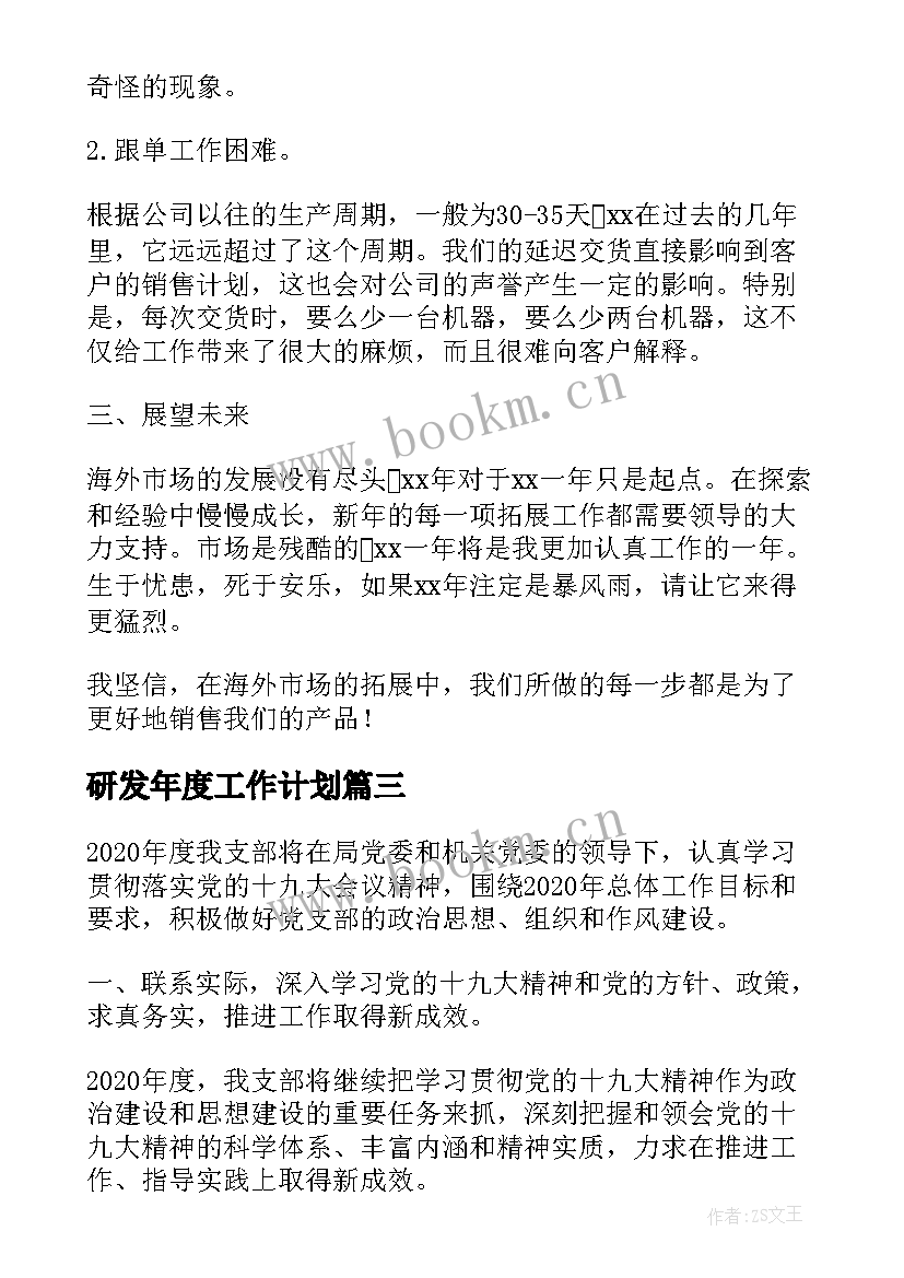 研发年度工作计划(通用5篇)