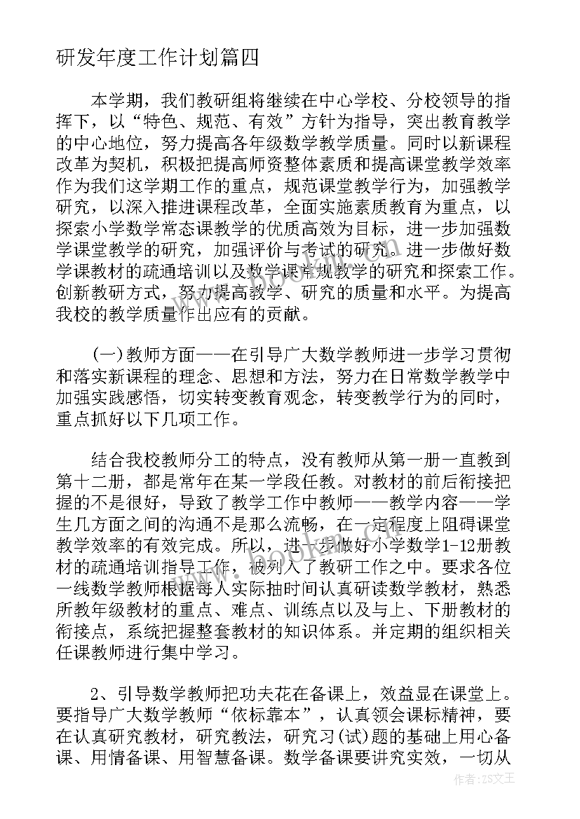 研发年度工作计划(通用5篇)