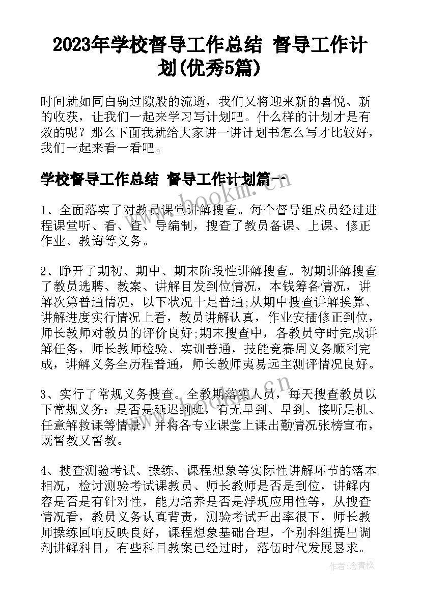 2023年学校督导工作总结 督导工作计划(优秀5篇)