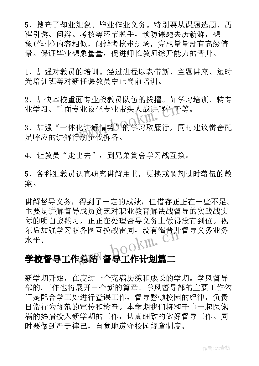 2023年学校督导工作总结 督导工作计划(优秀5篇)