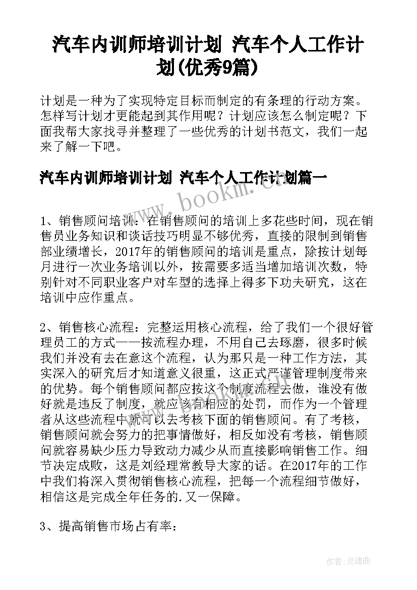 汽车内训师培训计划 汽车个人工作计划(优秀9篇)