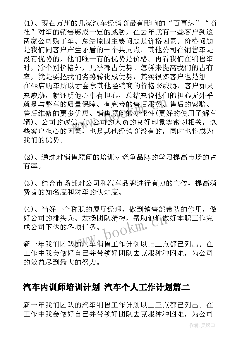 汽车内训师培训计划 汽车个人工作计划(优秀9篇)