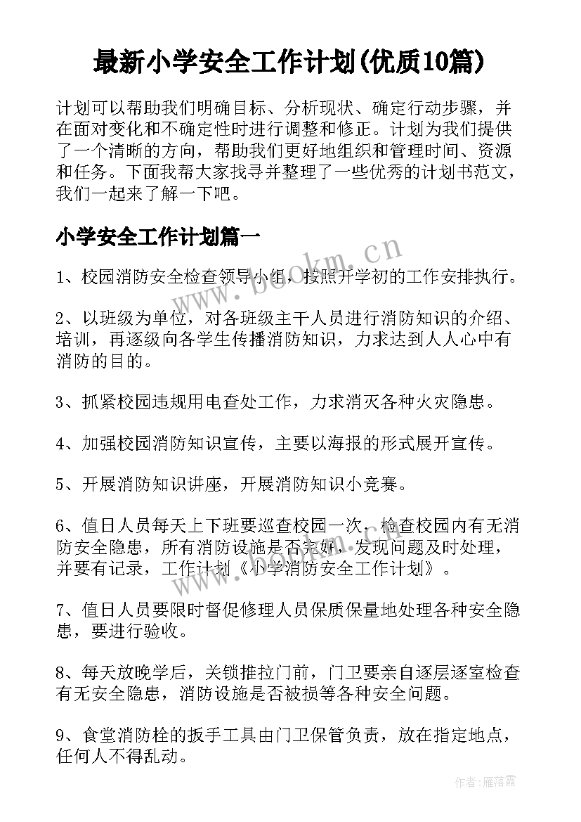 最新小学安全工作计划(优质10篇)